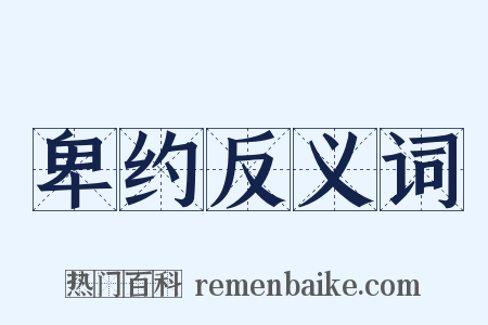 卑约反义词是什么意思的图片